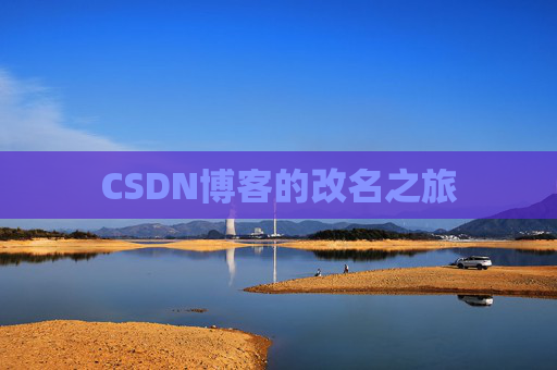 CSDN博客的改名之旅